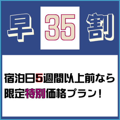  ☆早割り35☆マッサージチェア利用無料♪  さき楽